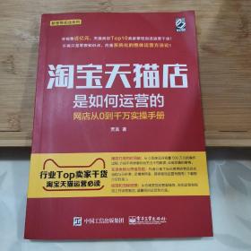 淘宝天猫店是如何运营的 网店从0到千万实操手册