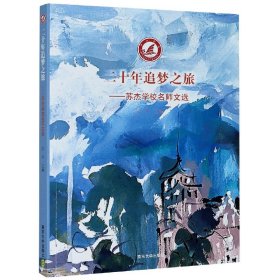 二十年追梦之旅苏杰学校名师文选 普通图书/教材教辅/教辅/小学教辅/小学通用 编者:苏平|责编:陆蕊含 南京大学 9787305238697