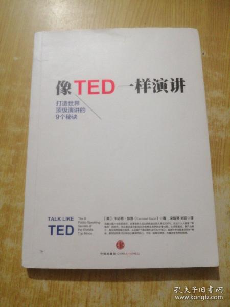 像TED一样演讲：创造世界顶级演讲的9个秘诀