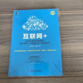 互联网+：传统企业的自我颠覆、组织重构、管理进化与互联网转型