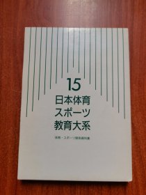 日本 · 体育スポーツ教育大系 体育 ·スポーツ关系资料集