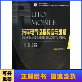 汽车电气设备构造与维修/职业教育汽车类专业任务驱动项目导向改革创新示范教材