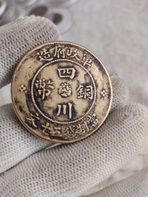 军政府造四川铜币大字版三年三花大名誉品七级币黄铜极为稀少。