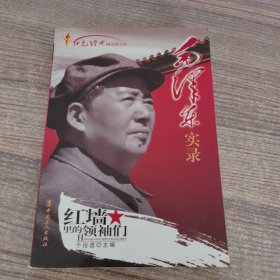 毛泽东实录