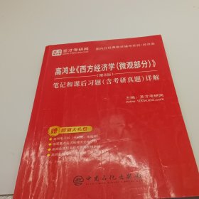 圣才教育：高鸿业《西方经济学（微观部分）》(第8版）笔记和课后习题（含考研真题）详解