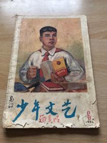 少年文艺1966年第六期