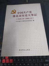 中国共产党淮北市历史大事记（1949·10—2005·12）