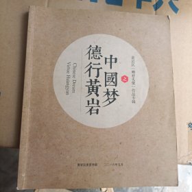 中国梦德行黄岩(黄岩区乡村大使作品专辑)