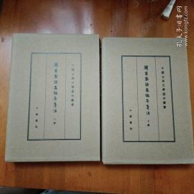 韩昌黎诗集编年笺注（典藏本）（全2册）（中国古典文学基本丛书）