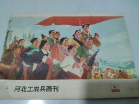 河北工农兵画刊1975 1