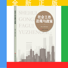 社會工作法規(guī)與政策
