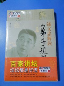 钱文忠解读巜弟子规》