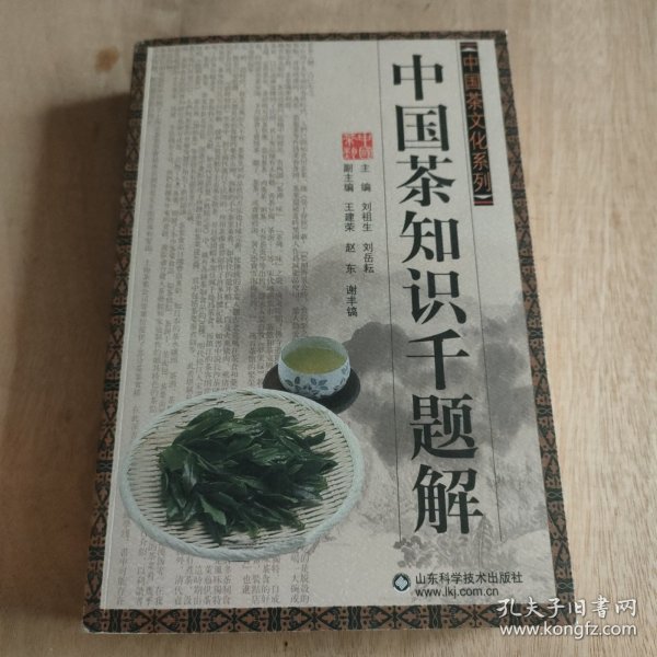 中国茶知识千题解