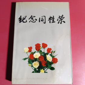 《纪念同桂荣》同桂荣同志1921年和刘志丹同志结婚、跟随刘志丹同志为创建陕北革命根据地英勇奋斗（多幅历史照片）