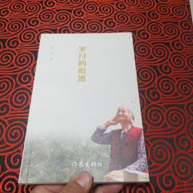 歲月的痕跡