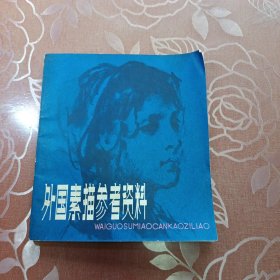 外国素描参考资料