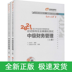 2021年会计专业技术资格考试应试指导及全真模拟测试 中级财务管理(全2册)