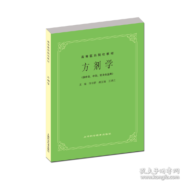 高等医药院校教材：方剂学（供中医、中药、针灸专业用）