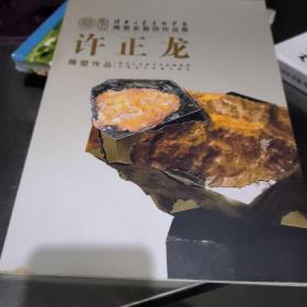 许正龙雕塑作品(签名本)印500本