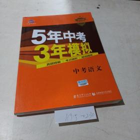 5年中考3年模拟（中考语文）