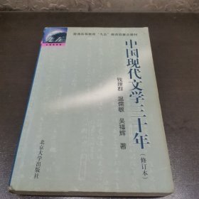 中国现代文学三十年（修订本）