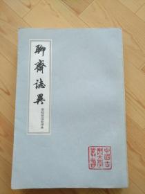 聊斋志异   会校会注会评本  （2、3、4）三册