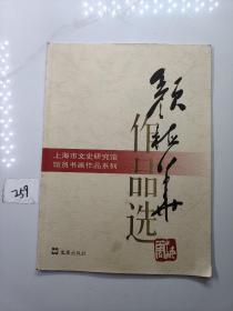 上海市文史研究馆馆员书画作品系列 颜梅华作品选