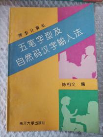 微型计算机五笔字型及自然码汉字输入法