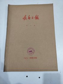 长春日报1982年4月