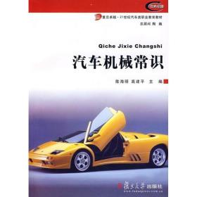 汽车机械常识 汽摩维修 陈海明等 新华正版