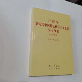 《习近平新时代中国特色社会主义思想学习纲要（2023年版）》小字本32开