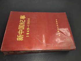 新中国纪事1949-1984
