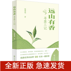 遠山有香：尋茶三記