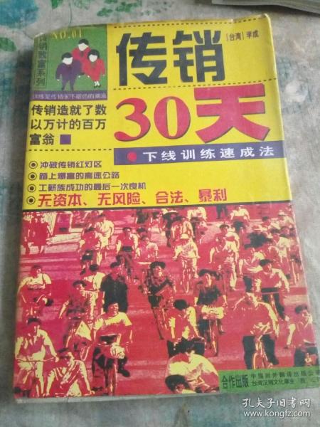 传销30天:下线训练速成法