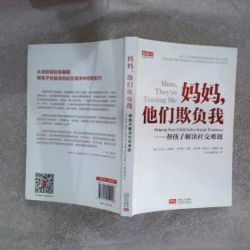 妈妈，他们欺负我—帮助孩子解决社交难题