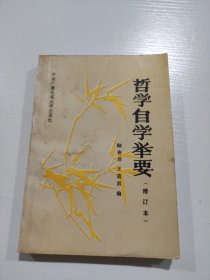 哲學(xué)自學(xué)舉要