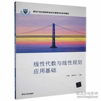 线性代数与线性规划应用基础（清华21世纪高等职业经济管理专业系列教材）