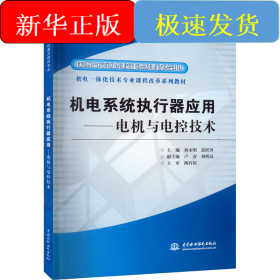 機電系統(tǒng)執(zhí)行器應用——電機與電控技術