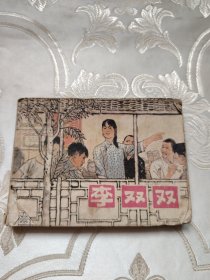 李双双 连环画