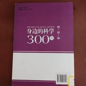 身边的科学300问:物理编