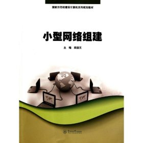 小型网络组建/梁国文/国家示范校建设计算机系列规划教材