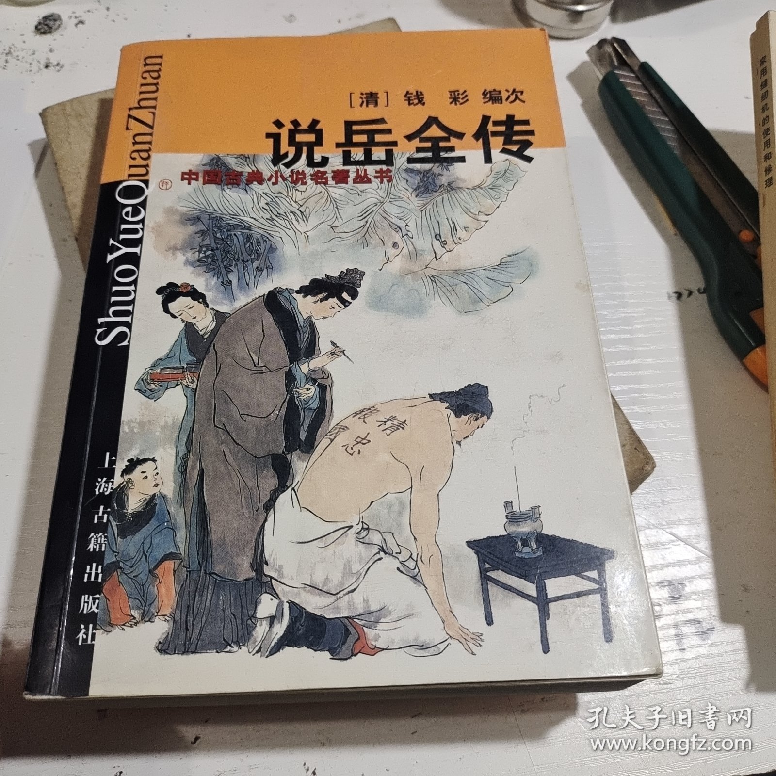 说岳全传