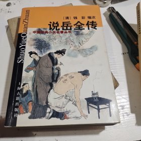 说岳全传