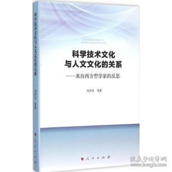 【全新正版，假一罚四】科学技术文化与人文文化的关系:来自西方哲学家的反思9787010146072刘开会等著人民出版社