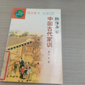 中国古代家训