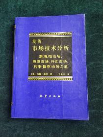 期货市场技术分析：期（现）货市场、股票市场、外汇市场、利率（债券）市场之道