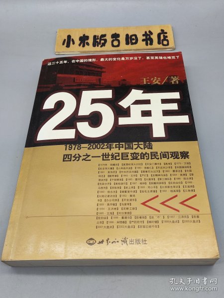 25年：1978～2002年中国大陆四分之世纪巨变的民间观察