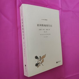 北斗译丛精编版：亚洲腹地旅行记