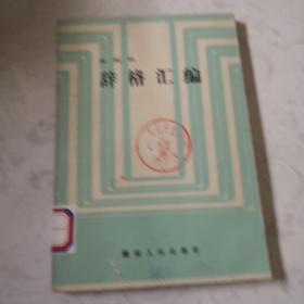 辞格汇编。