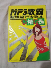 Mp3歌霸：超级流行大歌本不精不选